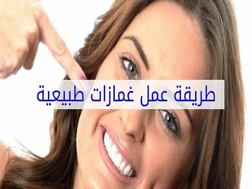 عمل الغمازات طبيعياً