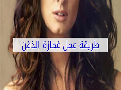 أفضل الطرق لعمل غمازة الذقن