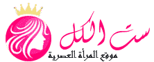 ست الكل » موقع المراه العصرية