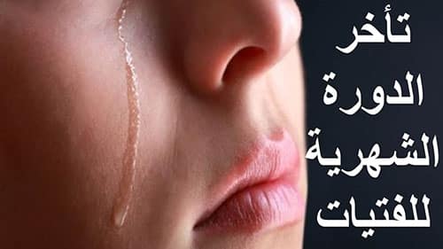 أسباب تأخر الدوره الشهريه عن موعدها هل سببها الحمل أم أشياء أخري