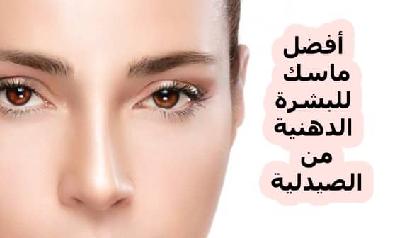افضل ماسك للوجه من الصيدليه