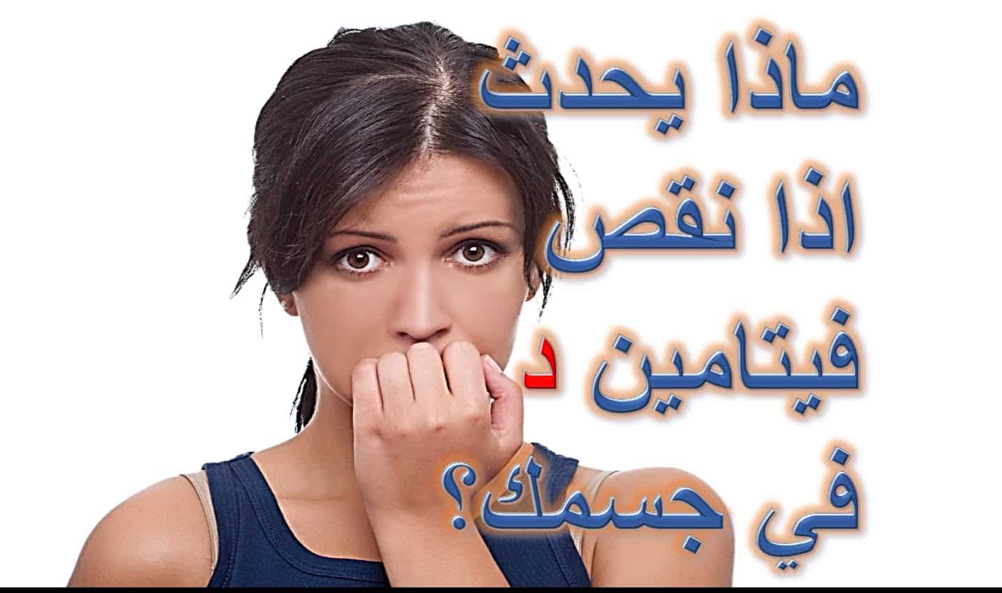 هل تساقط الشعر بسبب فيتامين د