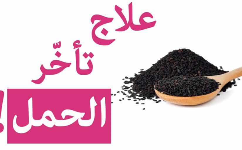 علاج تأخر الحمل بالاعشاب