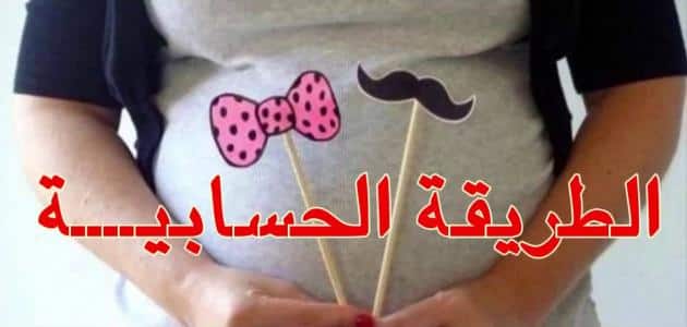 معرفة نوع الجنين بحساب عمر الام