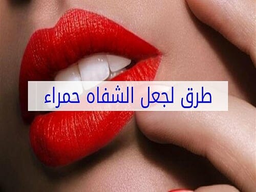 طرق لجعل الشفاه حمراء