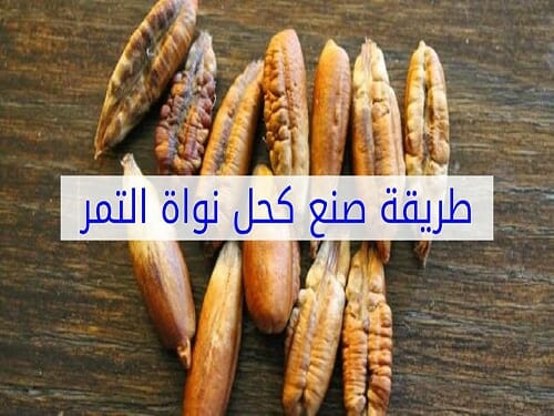 طريقة عمل الكحل من نوى التمر