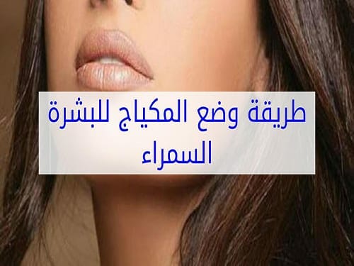 طريقة وضع المكياج للبشرة السمراء