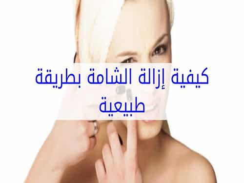 كيفية ازالة الشامة بطريقة طبيعية