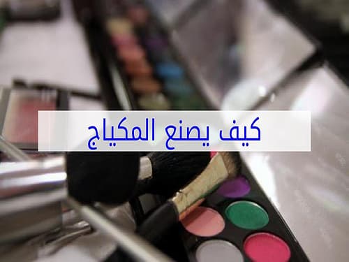 مما يصنع المكياج