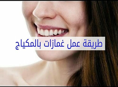 طريقة عمل غمازات الوجة بالمكياج فى المنزل