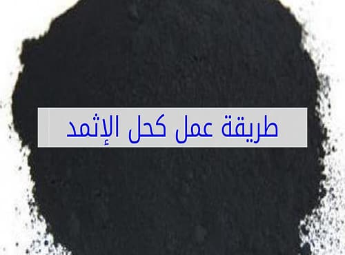 طريقة عمل كحل الإثمد فى المنزل