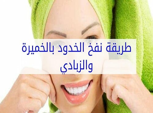 طريقة نفخ الخدود بالخميرة والزبادي