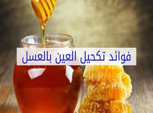 فوائد تكحيل العين بالعسل وأهم الفوائد العامة للعسل