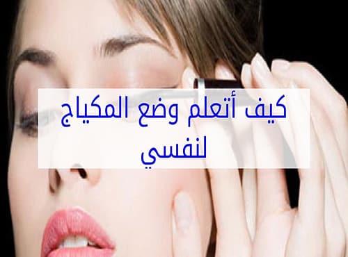 كيف أتعلم وضع المكياج لنفسى فى المنزل