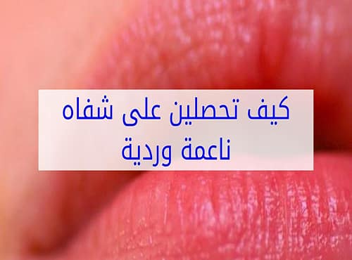 كيف تحصلين على شفاه ناعمة وردية