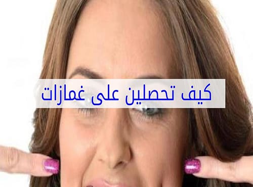 تجربتي مع الغمازات
