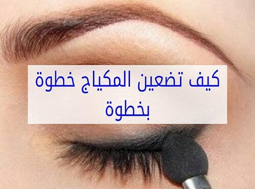 كيف تضعين المكياج فى المنزل خطوة بخطوة