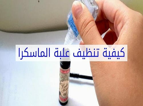 كيفية تنظيف علبة الماسكرا فى المنزل