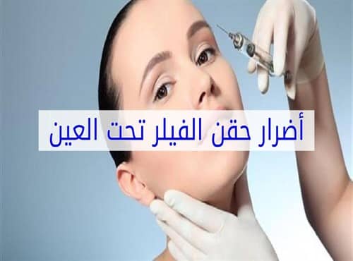 أضرار حقن الفيلر تحت العين