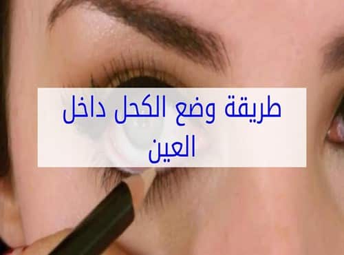 طريقه وضع الكحل داخل العينين