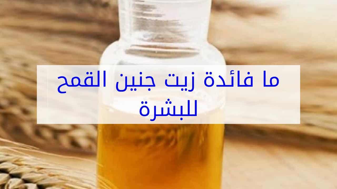 فوائد زيت جنين القمح للبشره