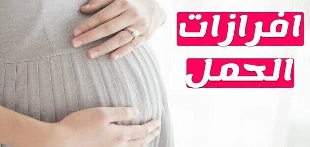 افرازات الحمل قبل الدورة بعشرة ايام