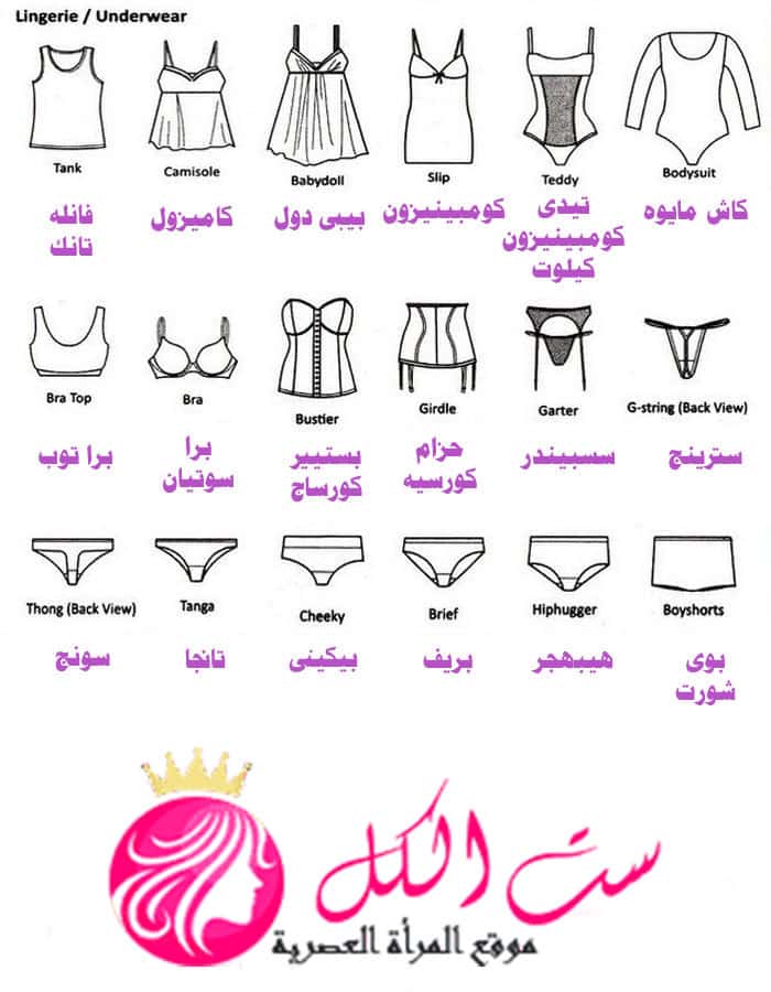 اسماء الملابس الداخلية للنساء بالانجليزي